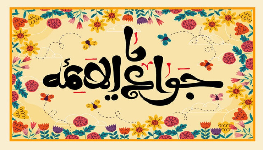 به بهانه ميلاد دردانه امام رضا عليه السلام