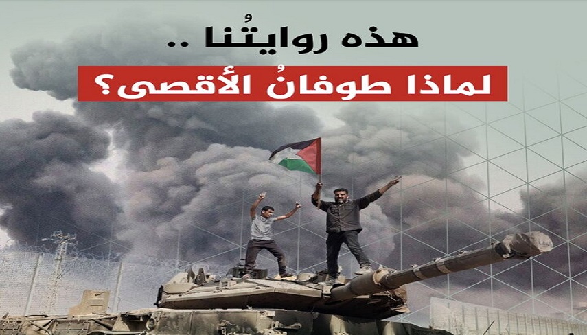  روايت حماس از علت اجراي عمليات «طوفان الاقصي»