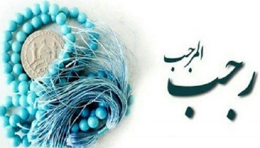 اعمال مستحب و پرفضيلت روز سيزدهم ماه رجب