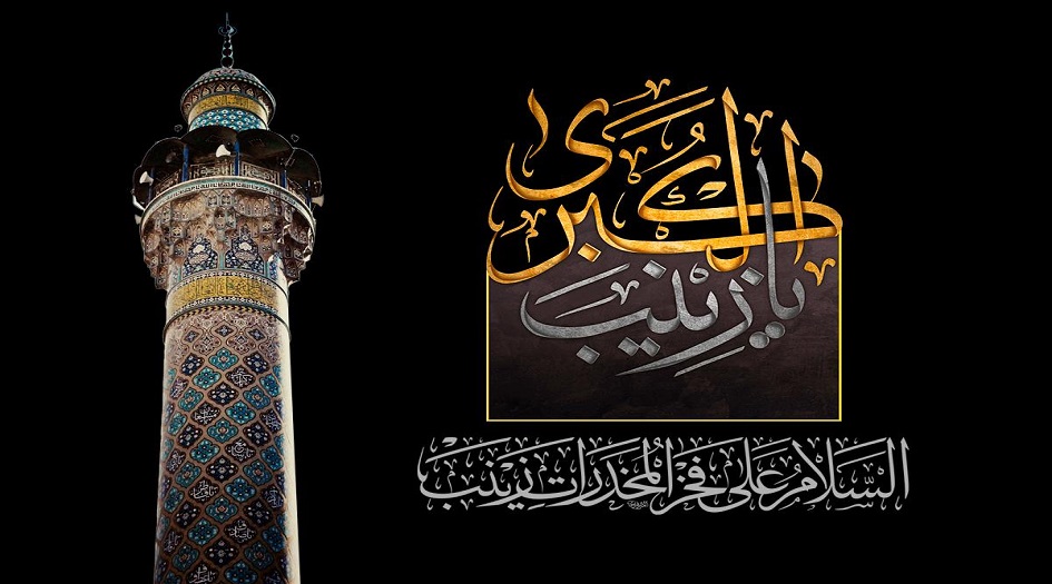 "جبل الصبر" زينب الكبرى  عليها السلام في ذكرى وفاتها