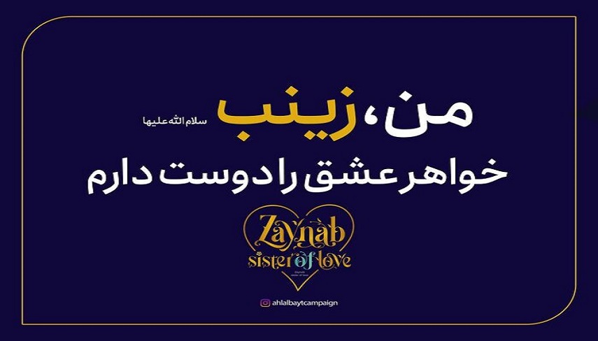برگزاري سومين پويش جهاني «زينب؛ خواهر عشق»