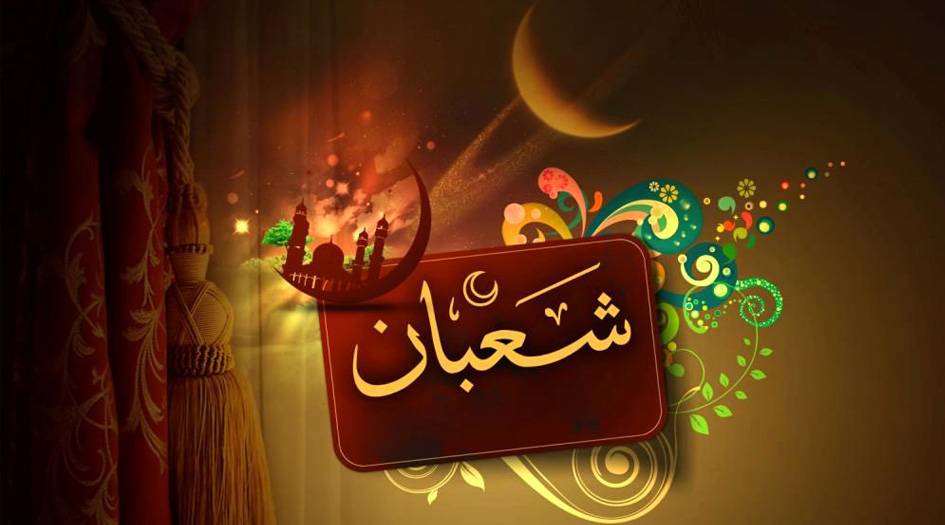 فضائل شهر شعبان المعظم