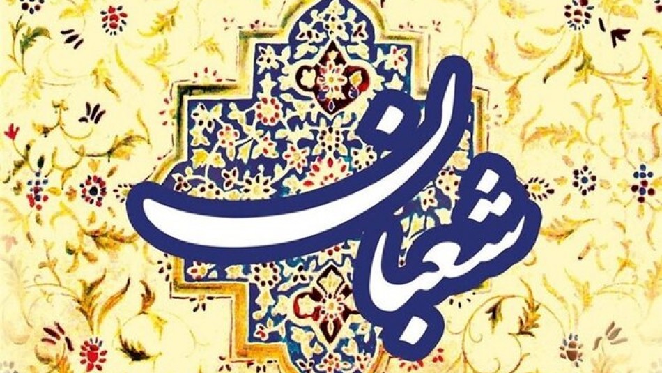 زمزمه دعاي مخصوص سوم شعبان