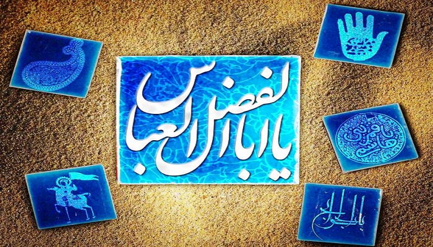 بصيرت و وفاي به عهد حضرت عباس(ع)