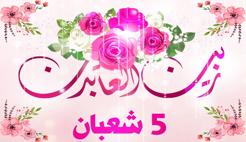 5 شعبان.. ولادة الإمام علي زين العابدين عليه السلام 
