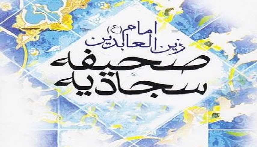 صحيفه سجاديه، زبور آل محمد راهكاري براي دوراهي‌هاي زندگي