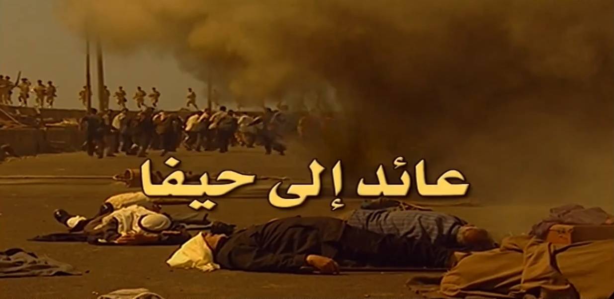 عائد إلي حيفا