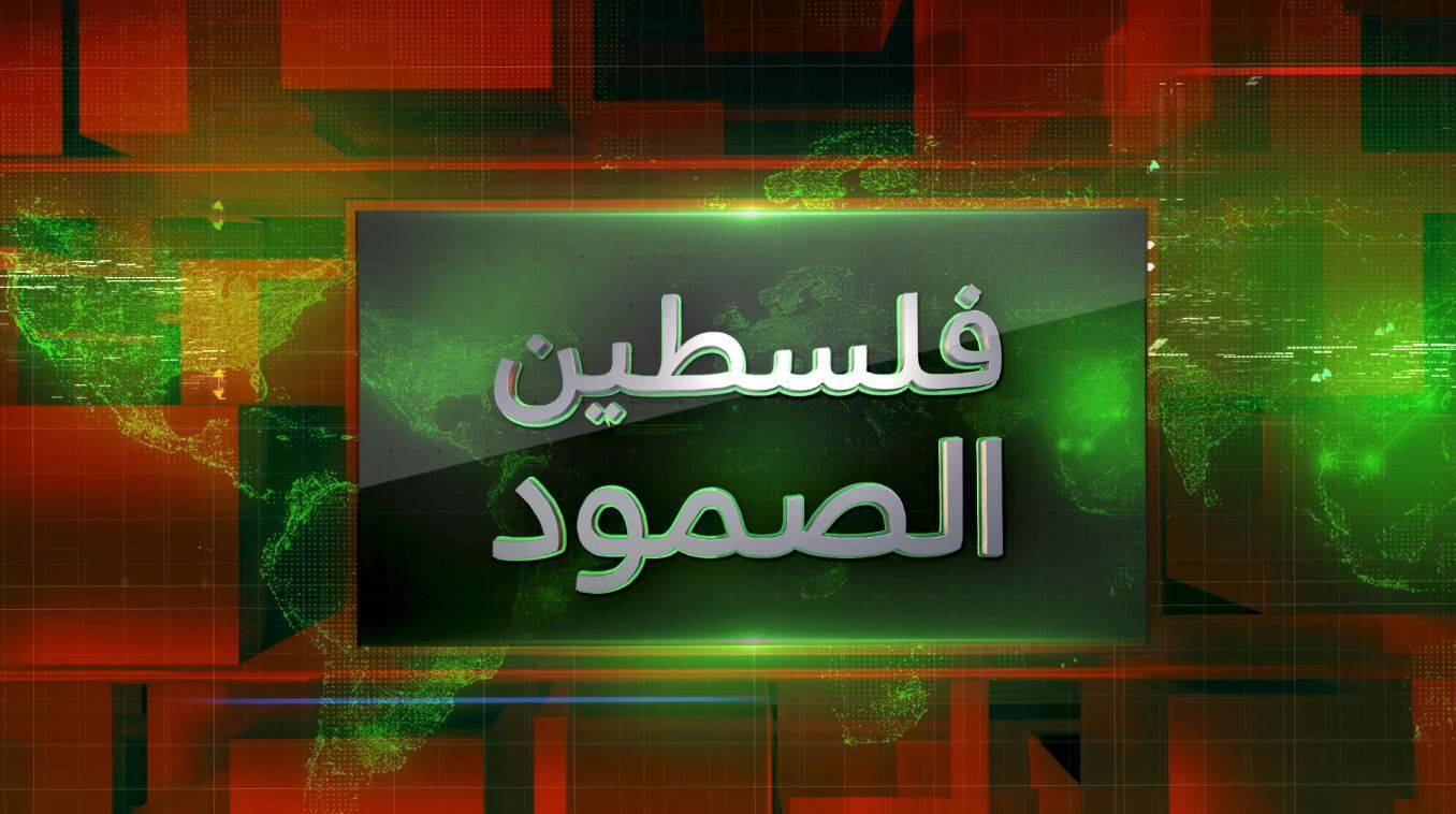 الليلة في برنامج فلسطين الصمود.." قراءة في خطاب قائد الثورة الإسلامية حول غزة"