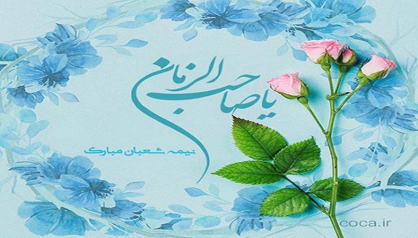 اعمال شب و روز نيمه شعبان