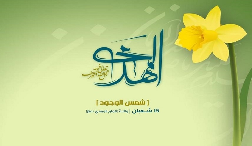 15 شعبان.. ولادة الإمام المهدي المنتظر عجل الله تعالى فرجه