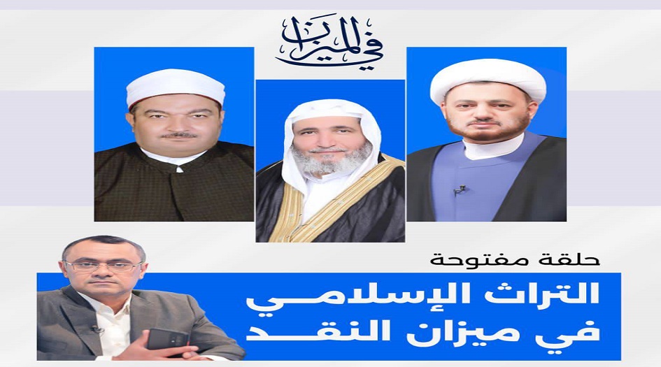 في الميزان هذه الليلة ...  التراث الاسلامي في ميزان النقد