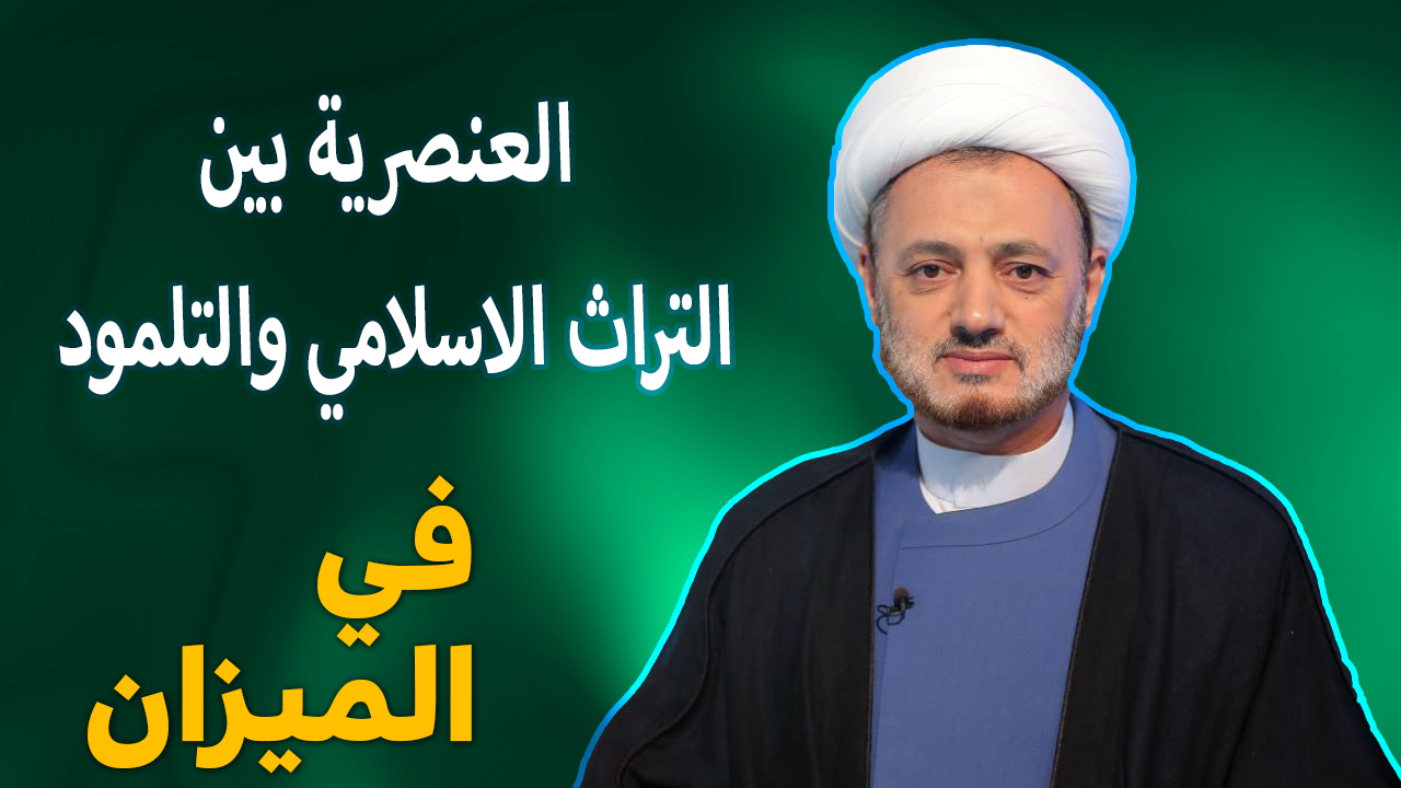  في الميزان هذا المساء ... العنصرية بين التراث الاسلامي والتلمود
