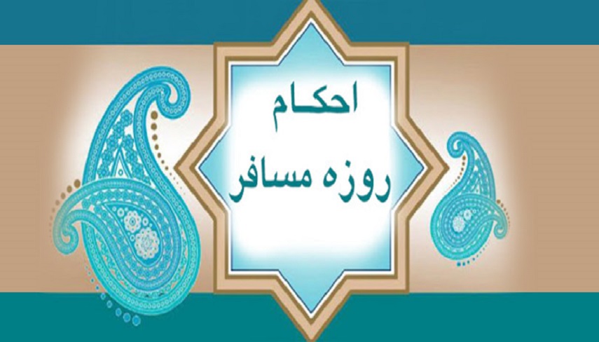 روزه مسافر در ماه رمضان چه حكمي دارد؟