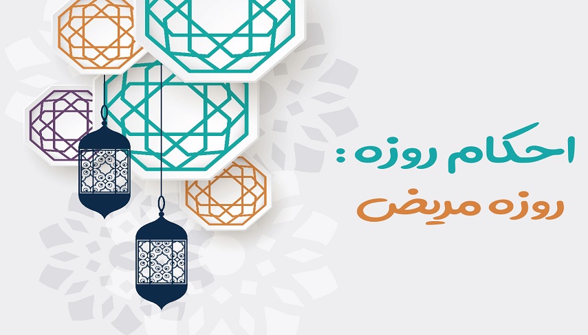  روزه مريض در ماه رمضان چه حكمي دارد؟
