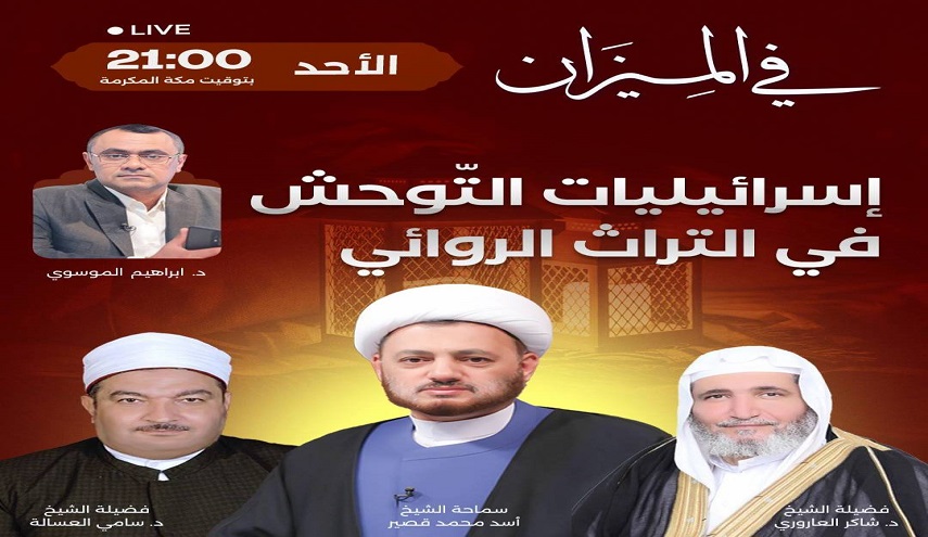  في الميزان هذه الليلة... اسرائيليات التوحش في التراث الروائي