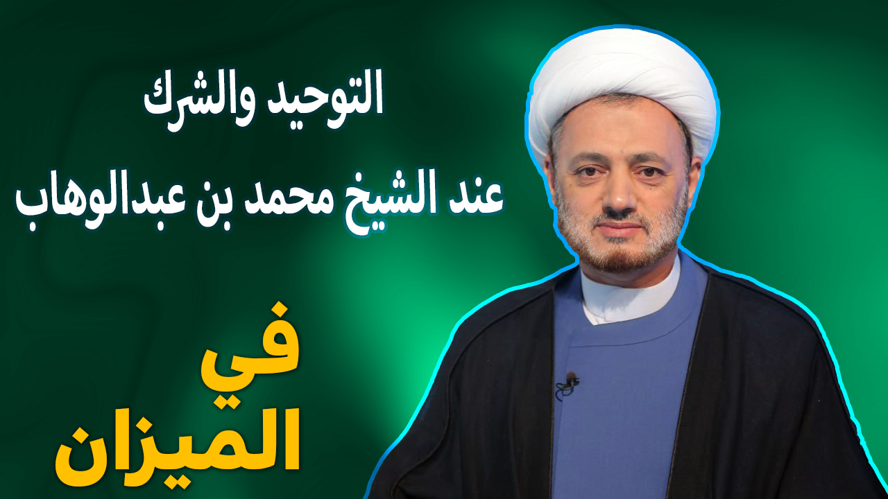 في الميزان هذه الليلة ... التوحيد والشرك عند الشيخ محمد بن عبدالوهاب (الجزء الثاني)  