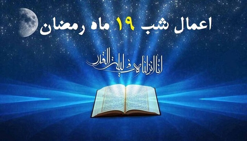 اعمال شب ۱۹ ماه رمضان، اولين شب قدر