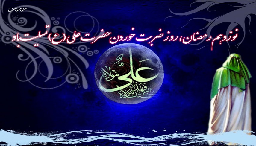  ضربت خوردن حضرت علي عليه السلام در مسجد كوفه در 19 رمضان 