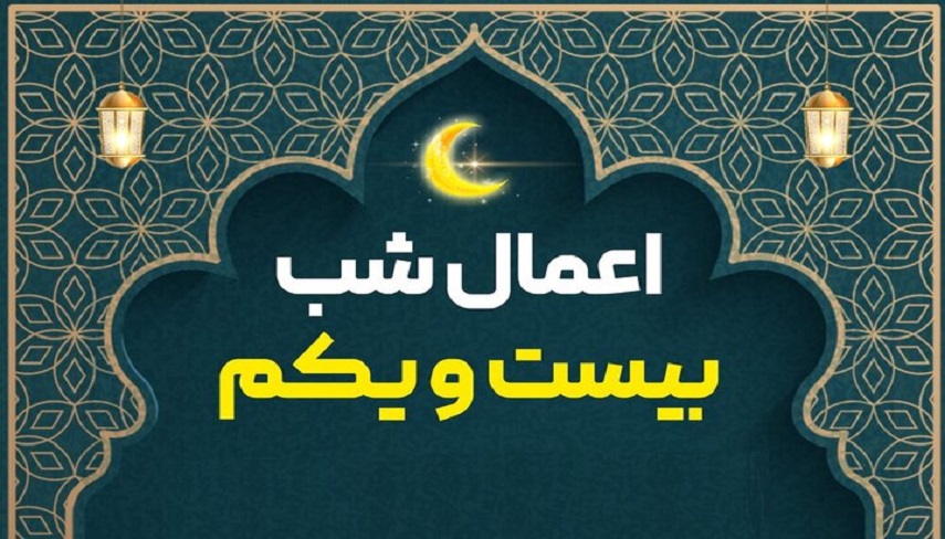 اعمال شب بيست و يكم ماه مبارك رمضان، دومين شب قدر