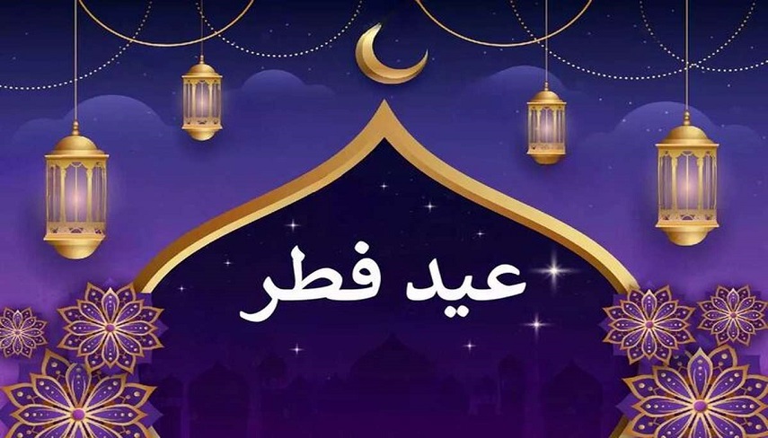 تاريخ عيد فطر و آخرين روز ماه مبارك رمضان