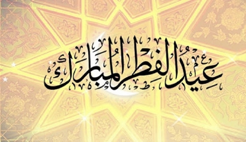  عيد الفطر في القرآن الكريم 