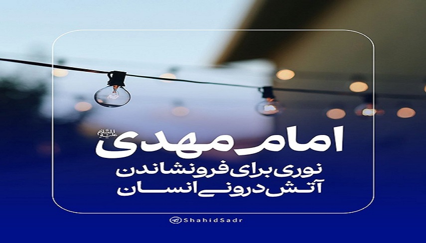 امام مهدي (عج) نوري براي فرو نشاندن آتش دروني انسان