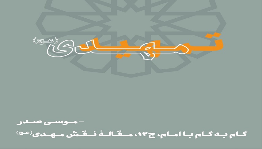تمهيد مهدي (عج)/ ضرورت آمادگي براي ظهور