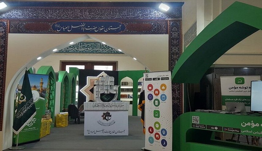  مشاركة واسعة للعتبة العباسية في معرض طهران الدولي للكتاب 