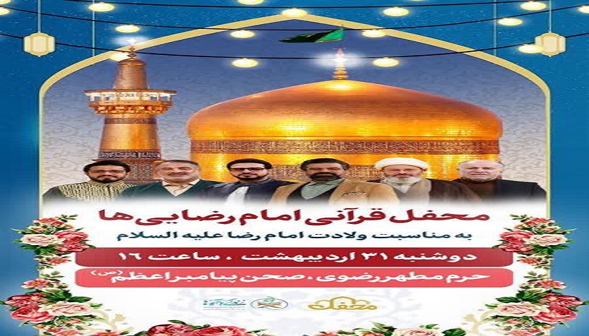 محفل قرآني امام رضايي‌ها به مناسبت ولادت امام رضا (ع)