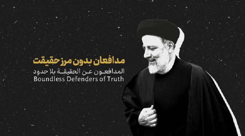  مهرجان "صبح" الإعلامي الثاني ينعي الرئيس الايراني... المدافعون عن الحقيقة بلا حدود 