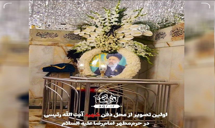 الصورة الاولى لمكان دفن جثمان الشهيد ابراهيم رئيسي