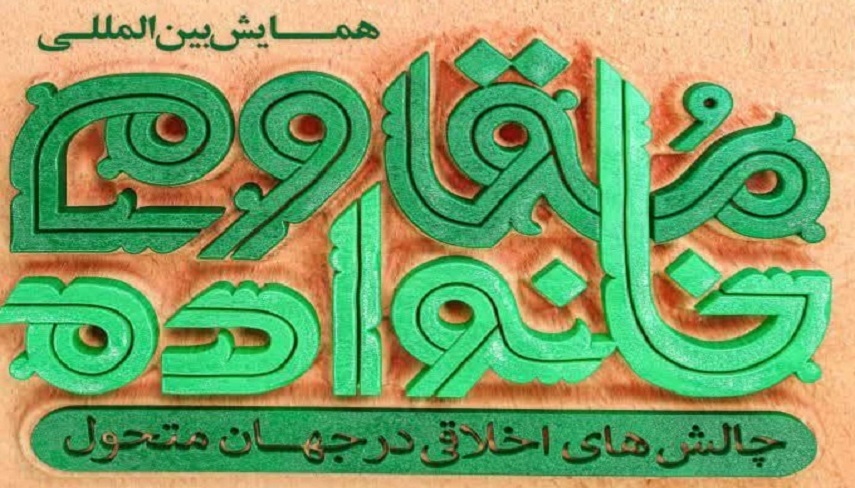 برگزاري همايش بين‌المللي خانواده مقاوم در شهر قم