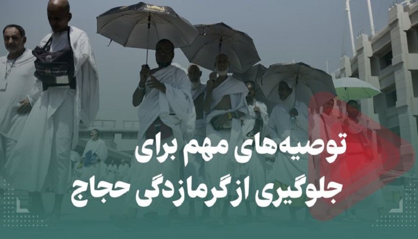 توصيه هاي مهم براي جلوگيري از گرمازدگي در حج