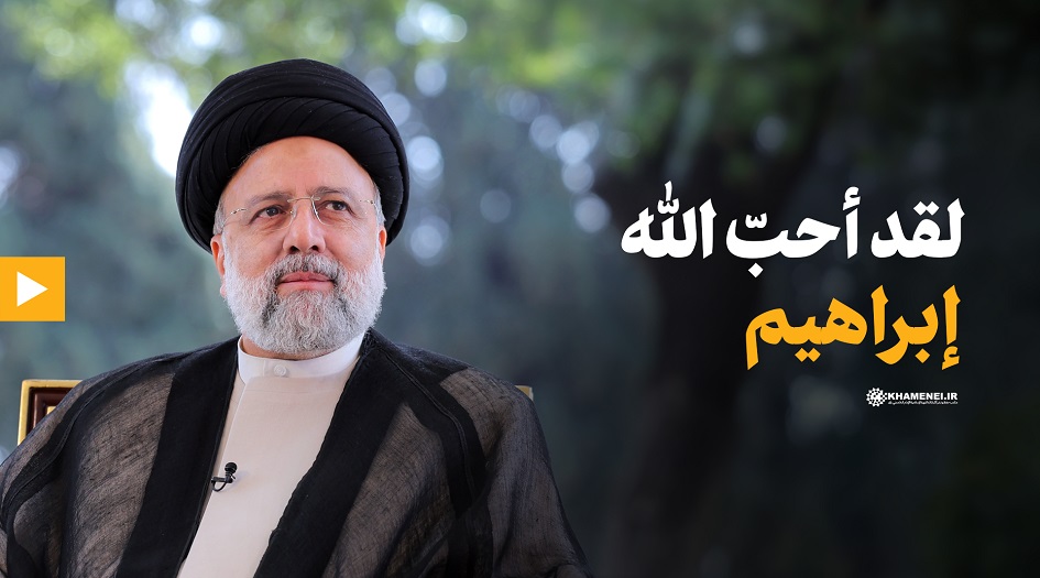 الموقع الاعلامي للامام الخامنئي ينشر... لقد أحبّ الله إبراهيم
