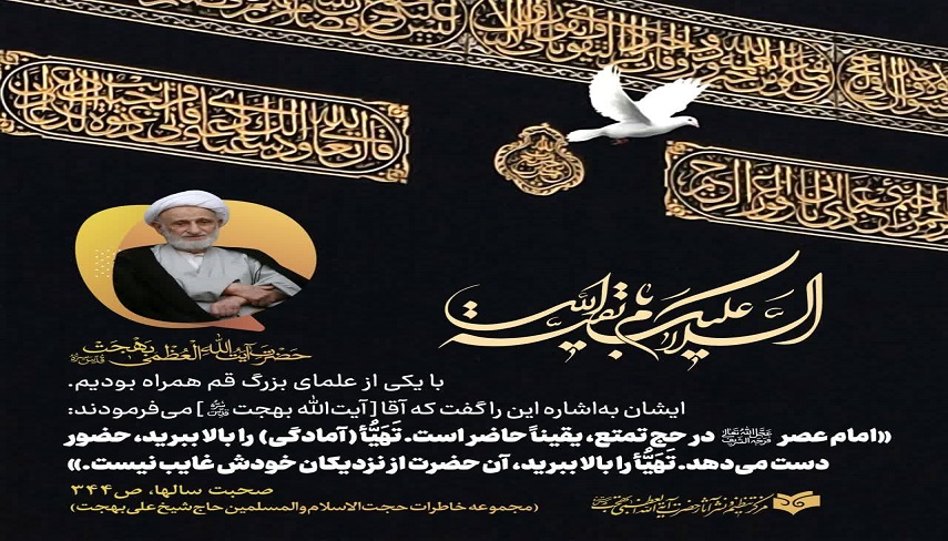 آن حضرت (عج) از نزديكان خودش غايب نيست...