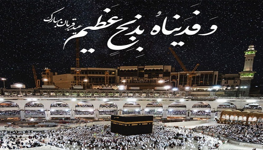 عيد قربان؛  روز امتحان آشكار