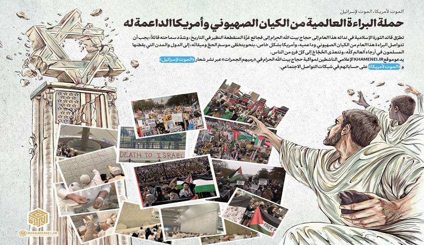 "الموت لأمريكا، الموت لإسرائيل "حملة البراءة العالمية من الكيان الصهيوني وأمريكا الداعمة له