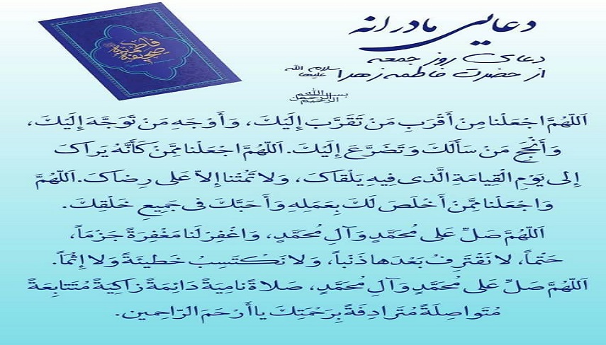 دعاي مادرانه حضرت فاطمه زهرا سلام الله عليها در روز جمعه 