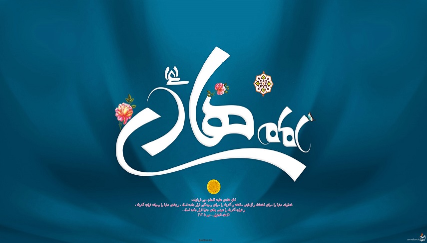 به بهانه ميلاد امام هادي عليه السلام
