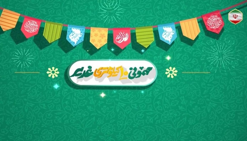 برگزاري «مهموني ۱۰ كيلومتري غدير» 