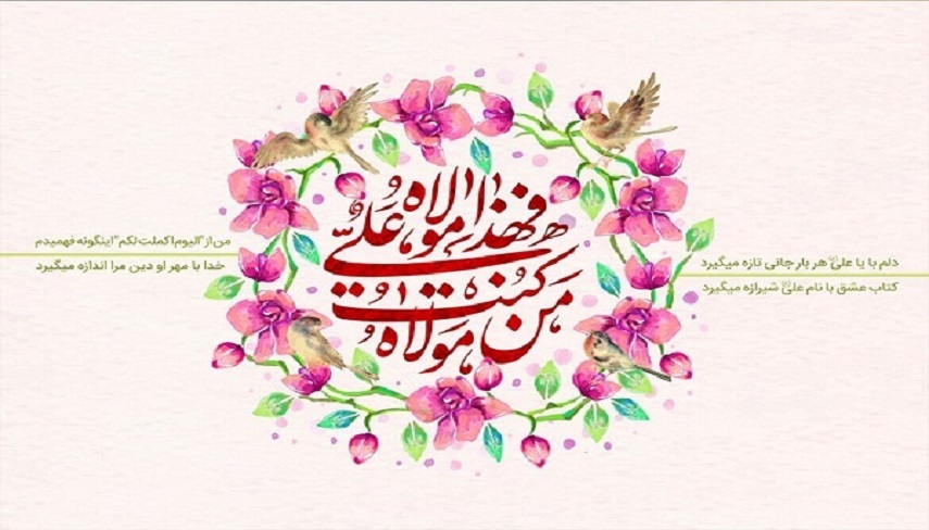 واقعه غدير حساس‌ترين فراز تاريخي