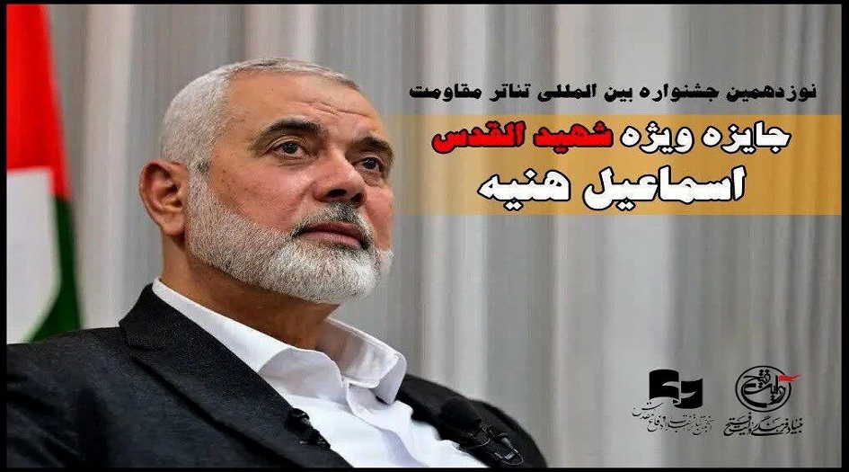 اضافة جائزة "شهيد القدس اسماعيل هنية" الخاصة الى مسرح المقاومة الدولي الـ 19