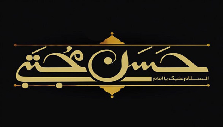 به بهانه شهادت امام حسن مجتبي عليه السلام در هفتم ماه صفر
