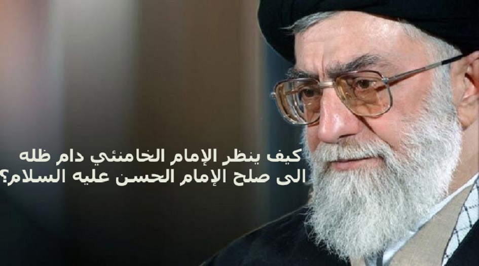 الامام الخامئني : الإمام الحسن المجتبى (ع) مجدد النهضة الاسلامية 