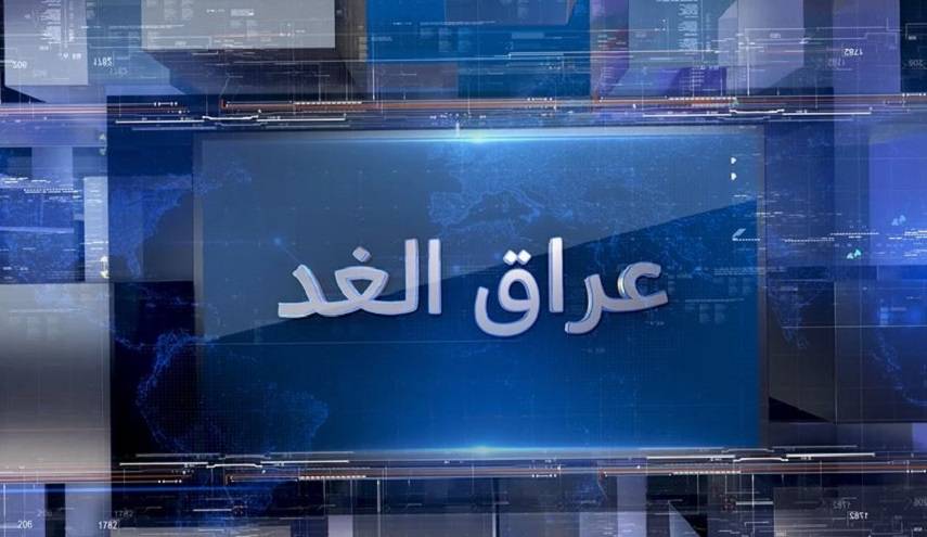 محور عراق الغد هذا المساء... "من كربلاء الى طوفان الاقصى.. انتصار الدم على السيف" 