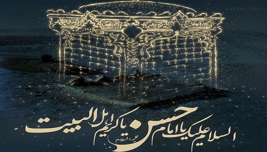 به بهانه شهادت سبط اكبر نبي مكرم اسلام ص