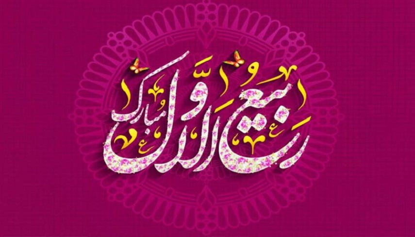 حلول ماه ربيع الاول شادباش و فرخنده