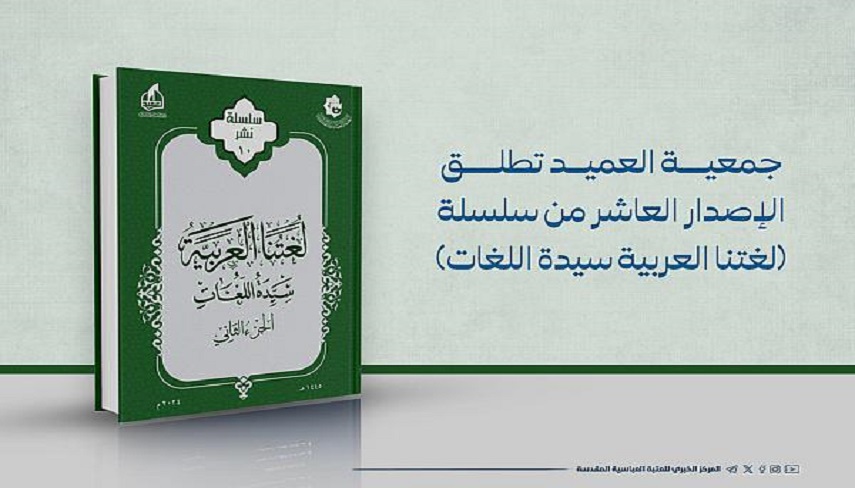  بزرگداشت روز جهاني زبان عربي