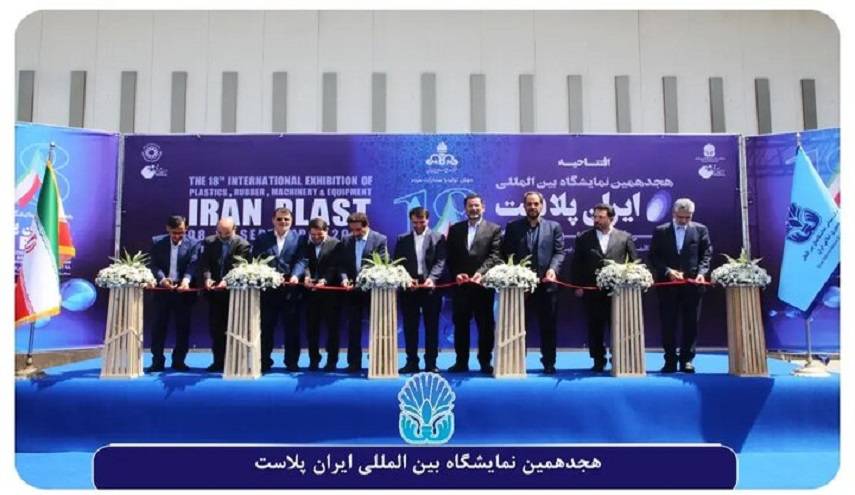 معرض إيران بلاست الدولي الـ18ا يبدأ أعماله في طهران