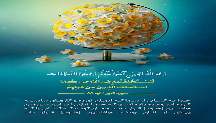 جهان از عدالت پر خواهد شد...